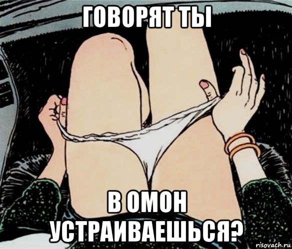 говорят ты в омон устраиваешься?, Мем А ты точно