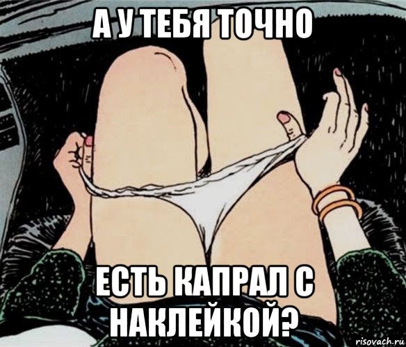 а у тебя точно есть капрал с наклейкой?, Мем А ты точно