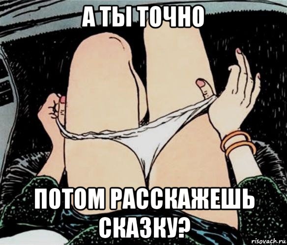 а ты точно потом расскажешь сказку?, Мем А ты точно