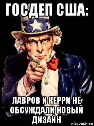 госдеп сша: лавров и керри не обсуждали новый дизайн, Мем а ты