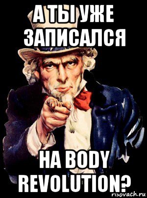 а ты уже записался на body revolution?, Мем а ты