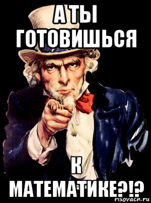 а ты готовишься к математике?!?, Мем а ты