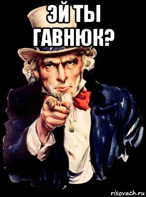 эй ты гавнюк? , Мем а ты