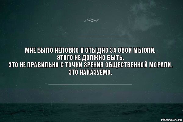 Мне было неловко и стыдно за свои мысли.
Этого не должно быть.
Это не правильно с точки зрения общественной морали.
Это наказуемо., Комикс   игра слов море