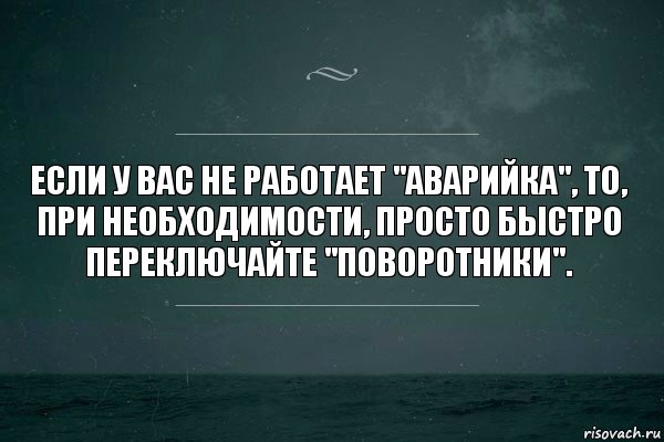 Если у вас не работает "аварийка", то, при необходимости, просто быстро переключайте "поворотники"., Комикс   игра слов море