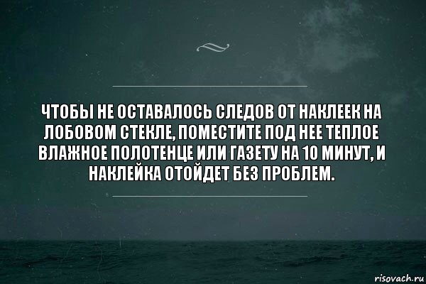 Чтобы не оставалось следов от наклеек на лобовом стекле, поместите под нее теплое влажное полотенце или газету на 10 минут, и наклейка отойдет без проблем., Комикс   игра слов море