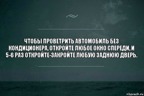 Чтобы проветрить автомобиль без кондиционера, откройте любое окно спереди, и 5-6 раз откройте-закройте любую заднюю дверь., Комикс   игра слов море