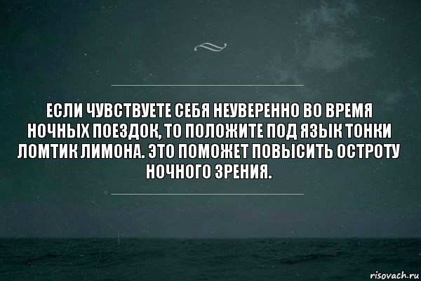 Если чувствуете себя неуверенно во время ночных поездок, то положите под язык тонки ломтик лимона. Это поможет повысить остроту ночного зрения., Комикс   игра слов море