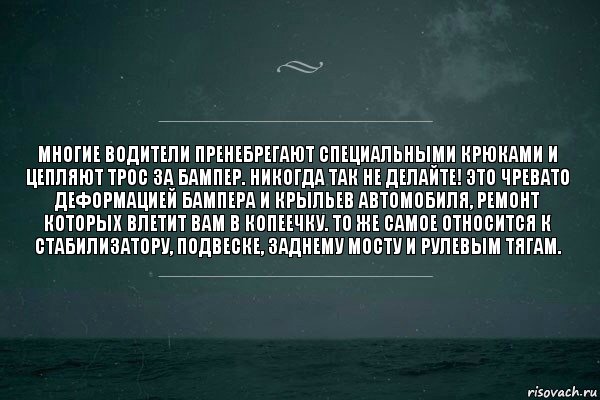 Многие водители пренебрегают специальными крюками и цепляют трос за бампер. Никогда так не делайте! Это чревато деформацией бампера и крыльев автомобиля, ремонт которых влетит Вам в копеечку. То же самое относится к стабилизатору, подвеске, заднему мосту и рулевым тягам., Комикс   игра слов море