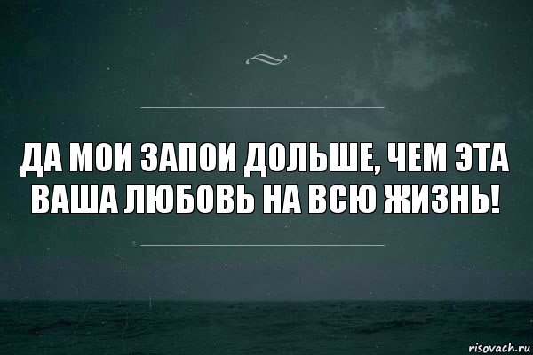 Да мои запои дольше, чем эта ваша любовь на всю жизнь!, Комикс   игра слов море