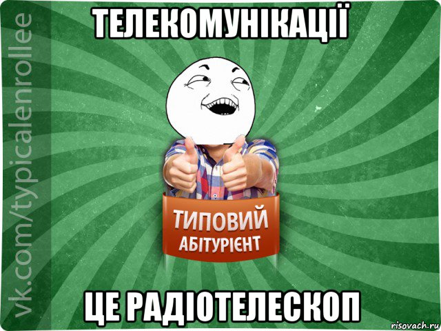 телекомунікації це радіотелескоп, Мем абтурнт3