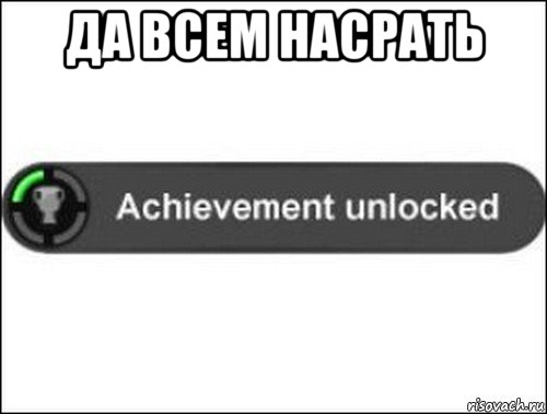 да всем насрать , Мем achievement unlocked