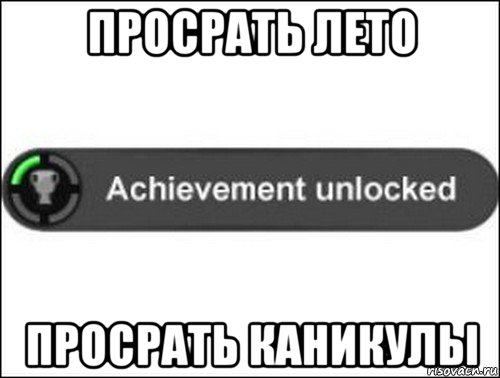 просрать лето просрать каникулы, Мем achievement unlocked