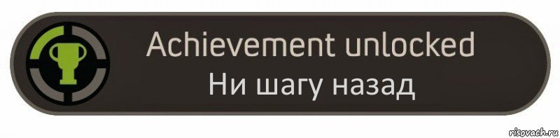 Ни шагу назад, Комикс achievement