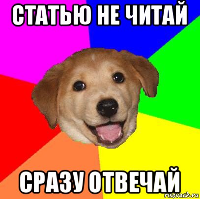 статью не читай сразу отвечай, Мем Advice Dog