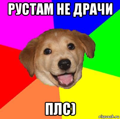 рустам не драчи плс), Мем Advice Dog