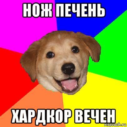 нож печень хардкор вечен, Мем Advice Dog