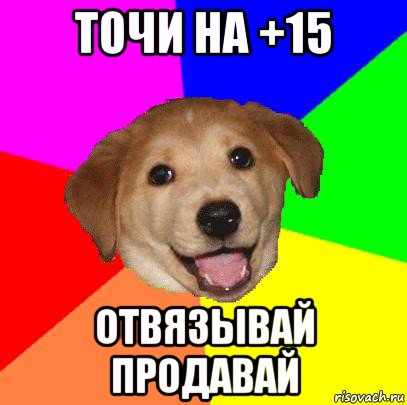 точи на +15 отвязывай продавай, Мем Advice Dog