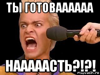 ты готоваааааа нааааасть?!?!, Мем Адвокат