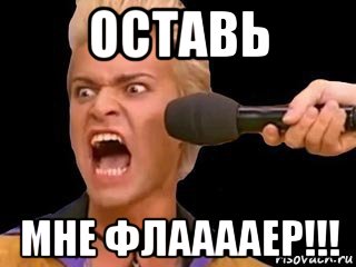 оставь мне флааааер!!!, Мем Адвокат