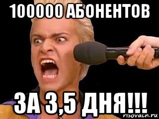 100000 абонентов за 3,5 дня!!!, Мем Адвокат