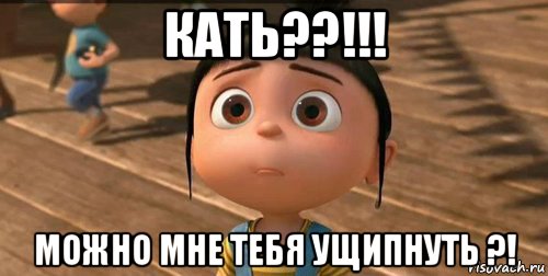 кать??!!! можно мне тебя ущипнуть ?!, Мем    Агнес Грю