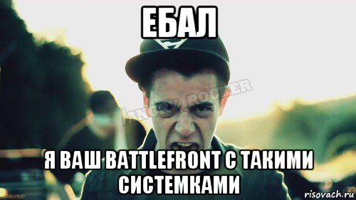 ебал я ваш battlefront с такими системками, Мем Агрессивный Джейкоб