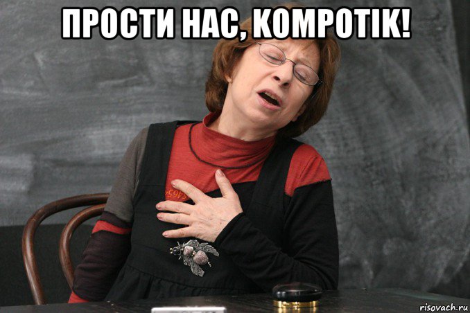 прости нас, kompotik! , Мем Ахеджакова