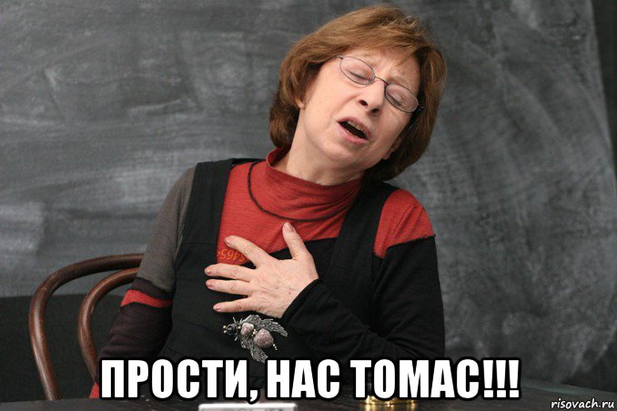  прости, нас томас!!!, Мем Ахеджакова