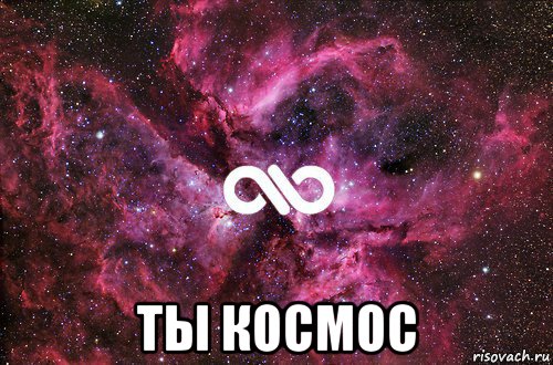  ты космос, Мем офигенно