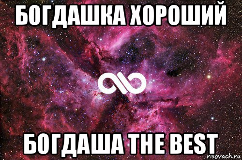 богдашка хороший богдаша the best, Мем офигенно