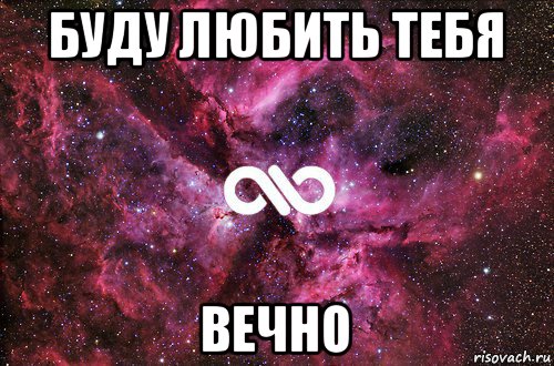 буду любить тебя вечно, Мем офигенно