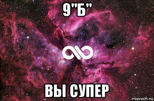 9"б" вы супер, Мем офигенно