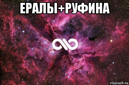 ералы+руфина , Мем офигенно