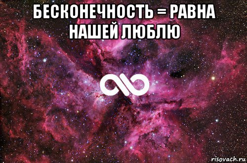 бесконечность = равна нашей люблю , Мем офигенно