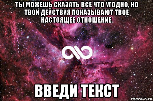 ты можешь сказать все что угодно, но твои действия показывают твое настоящее отношение. введи текст, Мем офигенно