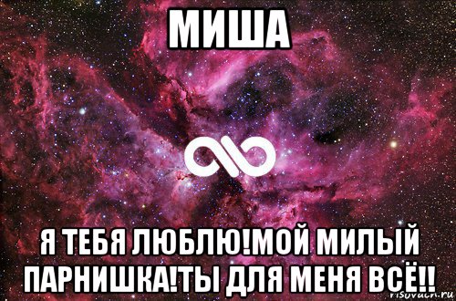 миша я тебя люблю!мой милый парнишка!ты для меня всё!!, Мем офигенно