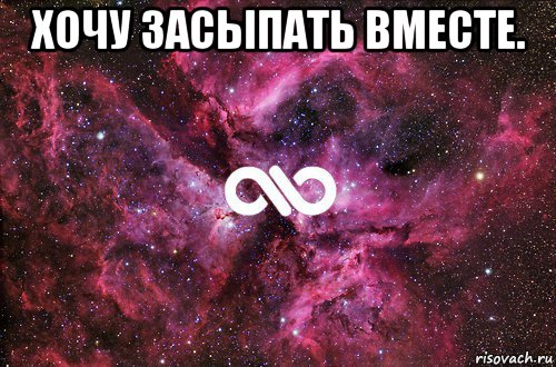 хочу засыпать вместе. , Мем офигенно