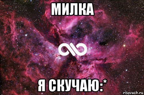 милка я скучаю:*, Мем офигенно