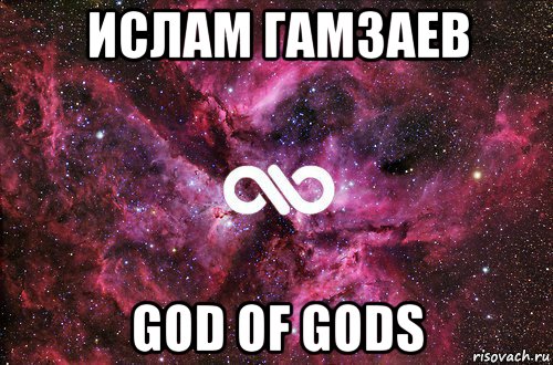 ислам гамзаев god of gods, Мем офигенно