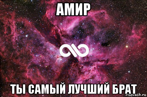 амир ты самый лучший брат, Мем офигенно