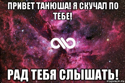 привет танюша! я скучал по тебе! рад тебя слышать!, Мем офигенно