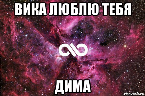 вика люблю тебя дима