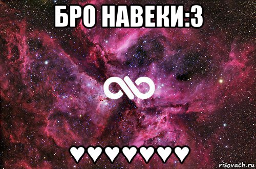 бро навеки:3 ♥♥♥♥♥♥♥, Мем офигенно