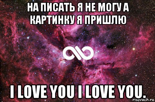 на писать я не могу а картинку я пришлю i love you i love you., Мем офигенно