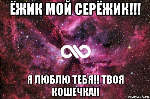 ёжик мой серёжик!!! я люблю тебя!! твоя кошечка!!, Мем офигенно