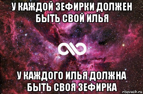 у каждой зефирки должен быть свой илья у каждого илья должна быть своя зефирка, Мем офигенно