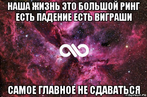 наша жизнь это большой ринг есть падение есть виграши самое главное не сдаваться, Мем офигенно