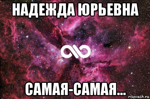 надежда юрьевна самая-самая..., Мем офигенно