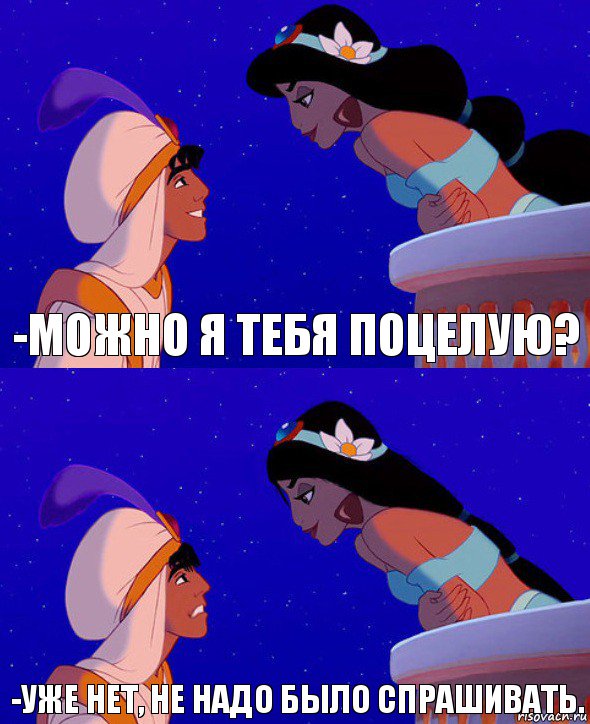 -Можно я тебя поцелую? -Уже нет, не надо было спрашивать., Комикс  Алладин и Жасмин